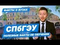 10 ФАКТОВ - СПбГЭУ Санкт-Петербургский государственный экономический университет