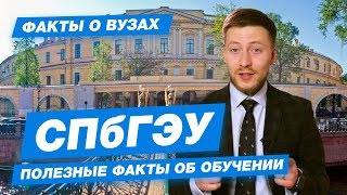 10 ФАКТОВ - СПбГЭУ Санкт-Петербургский государственный экономический университет