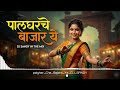 Palghar che bajara ye_पालघर चे बाजारा ये Gavthi Song DJ SANDY in the mix 