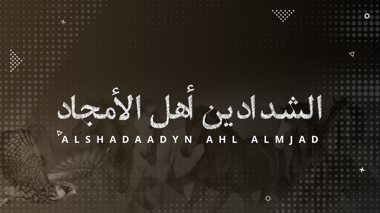 شيلة الموسم 💥 الشدادين أهل الأمجاد 🖊️ ماجد الشدادي 🎙️ جزاع المري 💥زواج / سعد بن سويد بن فراج الشدادي