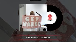 Лил Псина - Harakiri (2023)