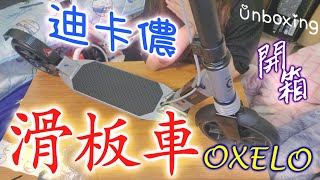 迪卡儂Decathlon Groupe成人雙避震折疊滑板車車OXELO ... 