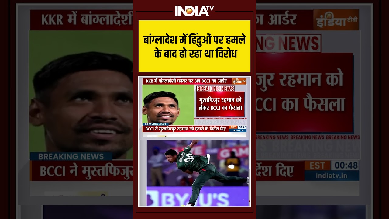 बांग्लादेश में हिंदुओं पर हमले के बाद हो रहा था विरोध #mustafizurrahman #kkrplayer  #bcci #replaced