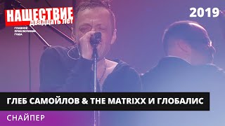 The MATRIXX с оркестром «Глобалис» - Снайпер // НАШЕСТВИЕ 2019 // НАШЕ