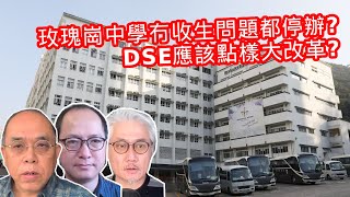 【COOTL盡天下事】玫瑰崗中學冇收生問題都停辦?DSE應該