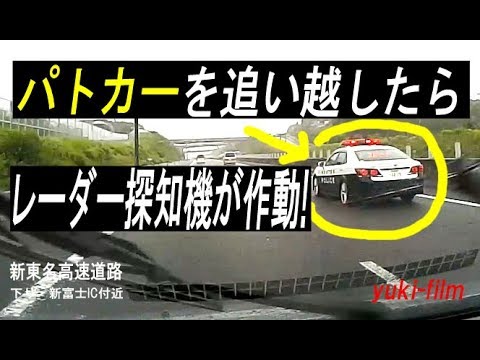 パトカー を追い越したら レーダー探知機 が作動した Radar Detector Operation Shin Tomei Expwy Shizuoka Japan Youtube