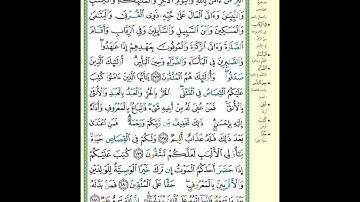 سورة البقرة| الصفحة ٢٧| ليس البر أن تُولوا وجوهكم قِبَلَ المشرق والمغرب| الآيه مكررة ٥ مرات #الحصري