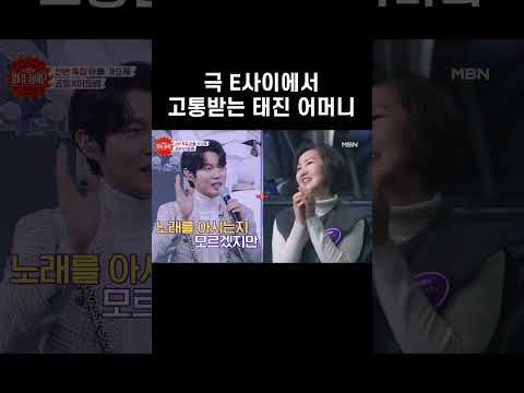 E사이에서 기빨리는 손태진 어머니 #shorts ㅣ불타는 <strong>장미단</strong> 38회
