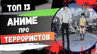 ТОП 13 Аниме Про Террористов и Террор