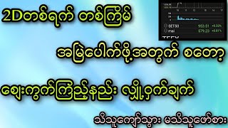 2D တစ်ရက်တစ်ကြိမ်ပေါက်ဖို့ စတော့စျေးကွက်ကြည့်နည်း လျှို့ဝှက်ချက်