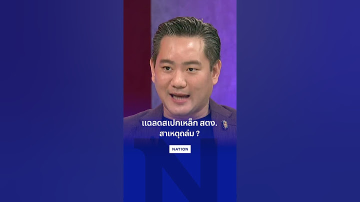 แฉลดสเปกเหล็ก สตง.  สาเหตุถล่ม ?