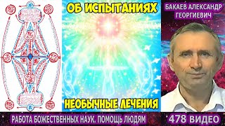 478 Бакаев А.Г.- РАБОТА БОЖ.НК.[НЕОБЫЧНЫЕ ЛЕЧЕНИЯ, ОБ ИСПЫТАНИЯХ] Как мир устроен, аппарат Илизарова