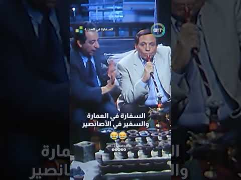 السفارة في العمارة والسفير في الأصانصير