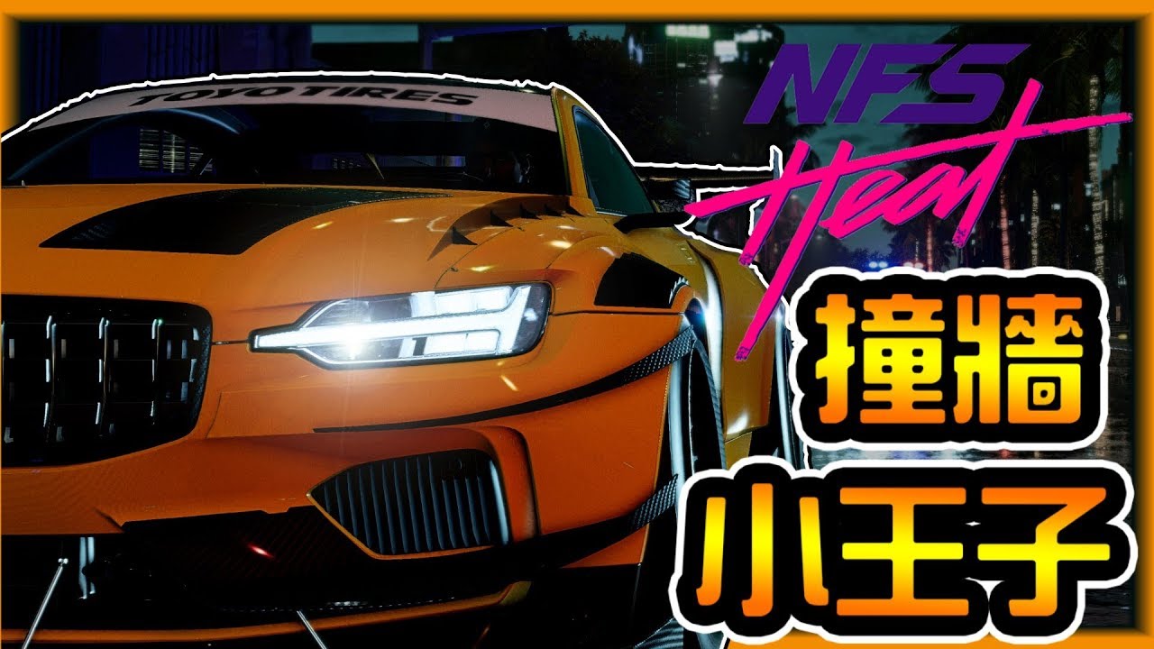 阿杰 Nissan日本車無誤 Need For Speed Heat 極速快感熱焰 Youtube