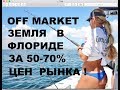 50-70% маркет цен: OFF MARKET лист участков в ФЛОРИДЕ. Выгодные инвестиции в недвижимость США!