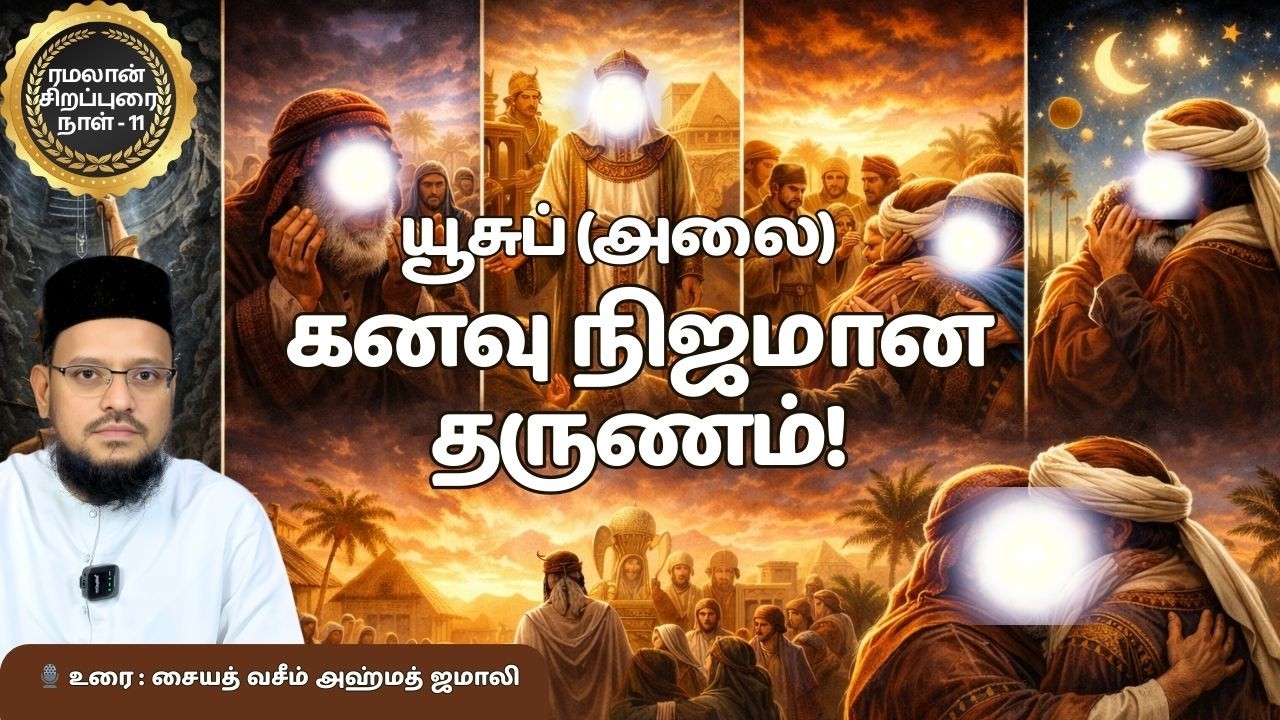 அல்லாஹ்வின் வாக்குறுதி நிறைவேறியது | யூசுப் (அலை) முழுக் கதை – இறுதி தருணம் | இஸ்லாமிய வரலாறு