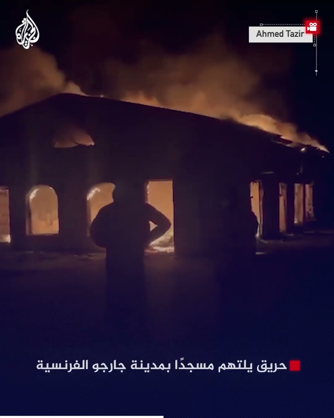 حريق يلتهم مسجدًا بمدينة جارجو الفرنسية