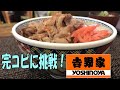 吉野家の牛丼【完コピに挑戦！】Vol.1 再現レシピ の動画、YouTube動画。