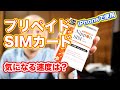 iPhone13 proにプリペイドSIMカードを入れてみた！！気になる通信速度は？