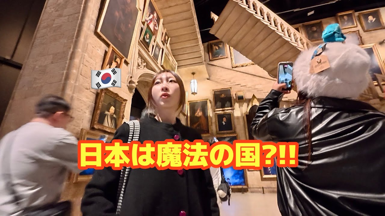 日本は魔法の国?!! 初来日の韓国人女性がハリーポッタースタジオに行って驚きました！日本旅行して幸せすぎる