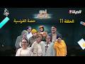 نحو الأمية الحلقة 11 حصة الفرنسية NAHW EL OUMIA EP11