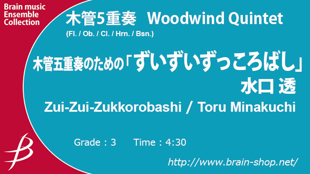 木管5重奏 木管五重奏のための ずいずいずっころばし 水口 透 アンサンブル楽譜ならブレーン オンライン ショップ