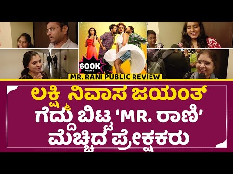 Mr.Rani Public Review: ಲಕ್ಷ್ಮಿ ನಿವಾಸ ಜಯಂತ್ ಗೆದ್ದು ಬಿಟ್ಟ ರಾಣಿ ನೋಡಿ ಮೆಚ್ಚಿದ ಪ್ರೇಕ್ಷಕರು | SStv Mr.Rani Public Review: ಲಕ್ಷ್ಮಿ ನಿವಾಸ ಜಯಂತ್ ಗೆದ್ದು ಬಿಟ್ಟ ರಾಣಿ ನೋಡಿ ಮೆಚ್ಚಿದ ಪ್ರೇಕ್ಷಕರು | SStv