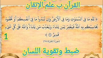 ◾@احكام التجويد العملي للآية(284)١سورة البقرة مع بيان وتنبيهات علي كثير من الاحكام ◾