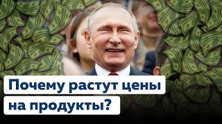 Почему растут цены на продукты? [Где деньги?]