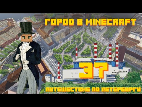 Строим город в Minecraft #37 - Питерский центр