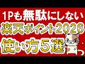 楽天ポイントのお得な使い方2026！楽天モバイルや楽天ペイ、期間限定ポイントおすすめの使い方をご紹介☆