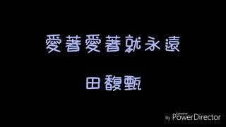 ( 歌詞) 田馥甄- 愛著愛著就永遠 