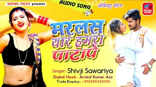 मरलस यार हमरा पाटापे | Marlas Yaar Hamra Patape | Shivji Sawariya | ऑर्केस्ट्रा Bhojpuri Song 2021