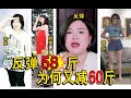 一个月暴瘦50斤|反弹后，疯狂又减60斤经历！每天一遍，祝成功防复胖！