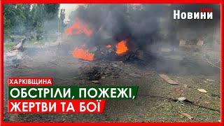 Харків та область 15 травня. Обстріли, пожежі, жертви та бої