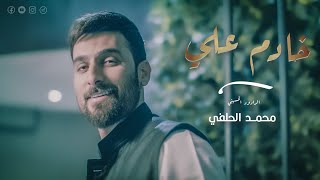 محمد الحلفي - خادم علي - (حصريا) -2022 | Mohammad Alhilfi - khadim ali