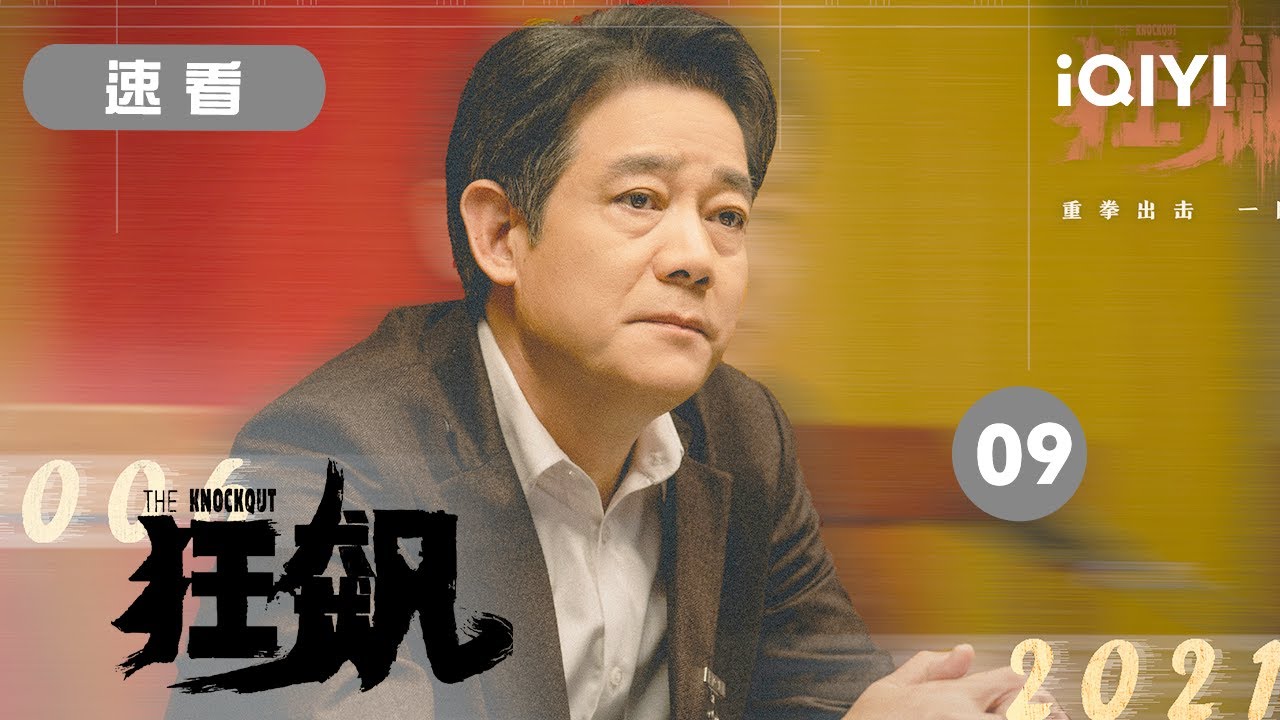 【精品速看】“质询、纪检、奉承、包围、造势、追查” 文字与场景定格 紧张气氛陡然上升 | 狂飙 The Knockout EP33-36 ...