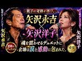 🌹「矢沢永吉 &times; 矢沢洋子――親子の奇跡が再び。魂を震わせるデュエットに、会場は涙と感動に包まれた。」