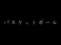 バスケットボール