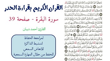سورة البقرة صفحة 39 - احمد ديبان