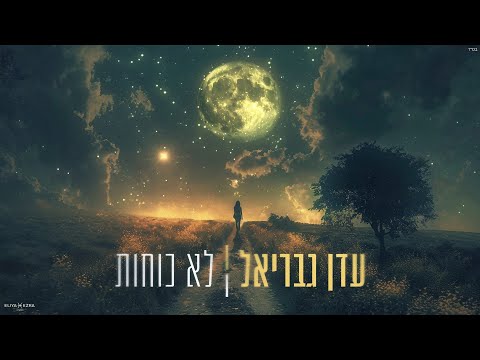 עדן גבריאל - לא כוחות | Eden Gavriel