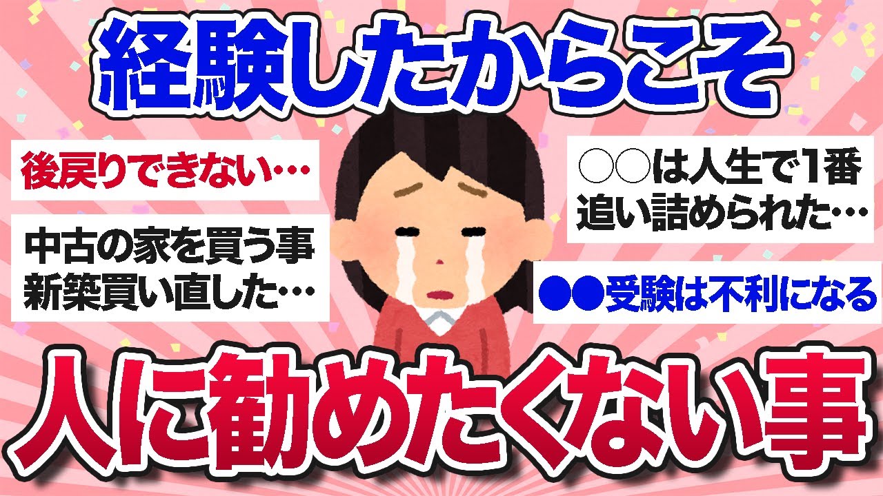 【有益スレ】死ぬほど後悔…経験したからこそ人に勧めたくないこと【ガルちゃんまとめ】