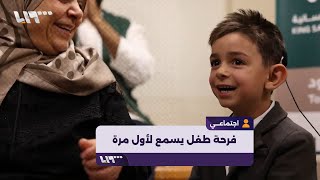 فرحة طفل سوري يسمع للمرة الأولى بعد نجاح عمليته