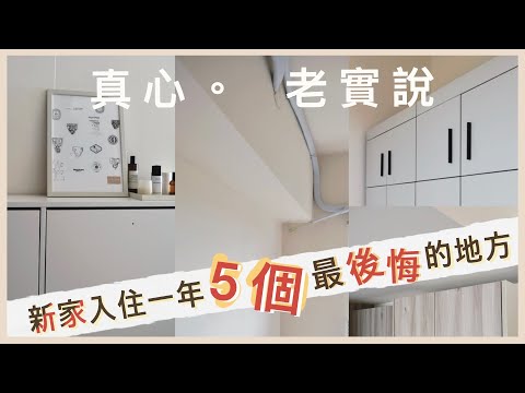首購 EP 8 | 誠實分享！沒裝潢最後悔的5個地方 | 如果有預算  一定可以更美！