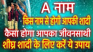 mesh rashi vivah yog 2023 | A नाम वालों की किस नाम से होगी शादी || A nam ki shadi kab hogi ||