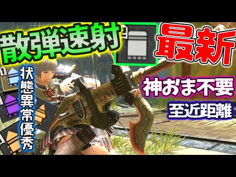 【MHRise】難しい…けど火力◎散弾速射ライト装備で至近距離からモンスターボコボコに出来る爽快感がたまらない!!