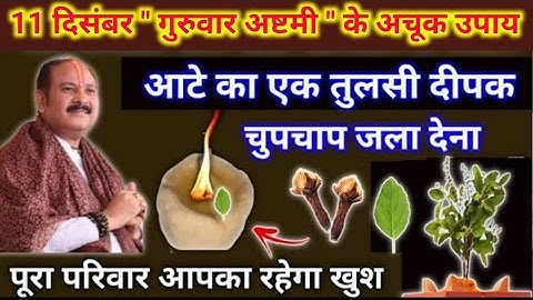 11 दिसंबर गुरुवार अष्टमी के उपाय | आज का ये उपाय जरूर करें | pradeep mishra today upay #guruvar 