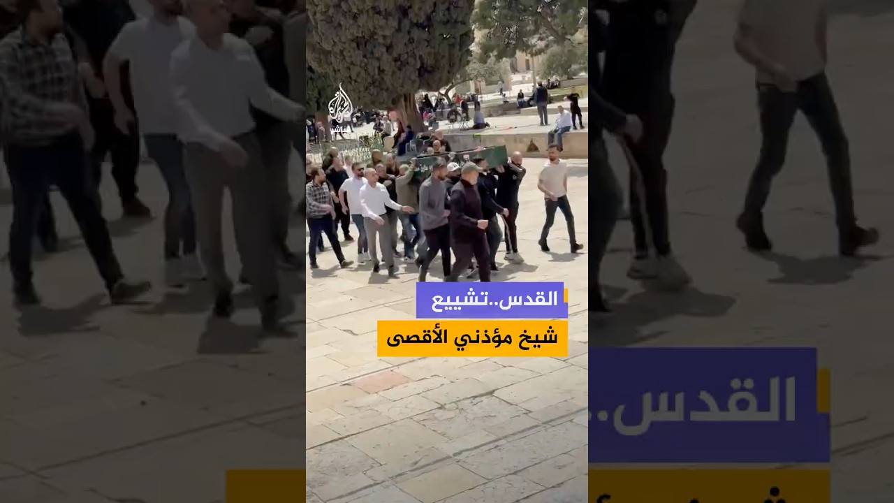 تشييع جثـ،ـمان ناجي القزاز شيخ مؤذني المسجد الأقصى بعدما وافته المنية أمس السبت في القدس