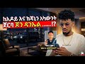 ከአዶይን እና ከጃኒን አካውንት ጀርባ ጆን ዳንኤል