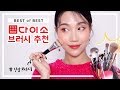 꼭! 사야하는 '다이소 브러시' 추천👍🏻 (말많고 매우 친절한 설명주의) | 민스코 Minsco